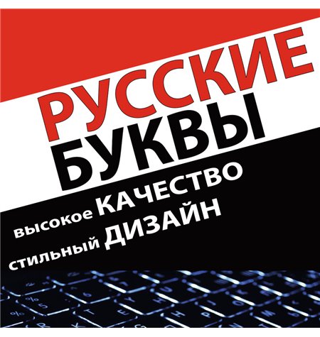 Чёрные непрозрачные с белыми символами Наклейки с латинскими и русскими буквами на клавиатуру
