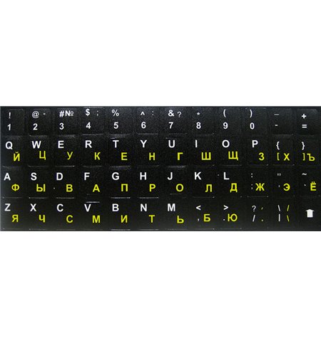 Чёрные непрозрачные с белыми и жёлтыми символами Наклейки с латинскими и русскими буквами на клавиатуру